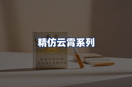 精仿云霄系列